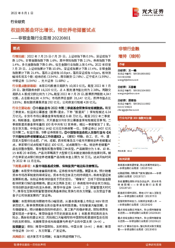 非银金融行业周报：权益类基金环比增长，特定养老储蓄试点