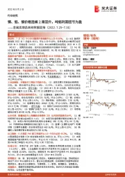 金属周期品高频数据周报：铜、铝、钢价格连续2周回升，吨铝利润扭亏为盈