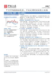 房地产行业周报：7月市场持续弱复苏，中央定调用好政策工具箱