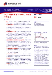 传媒互联网行业：22Q2传媒配置降至0.90%，持仓集中度上升