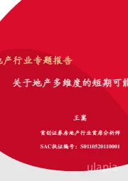 房地产行业专题报告：关于地产多维度的短期可能演变