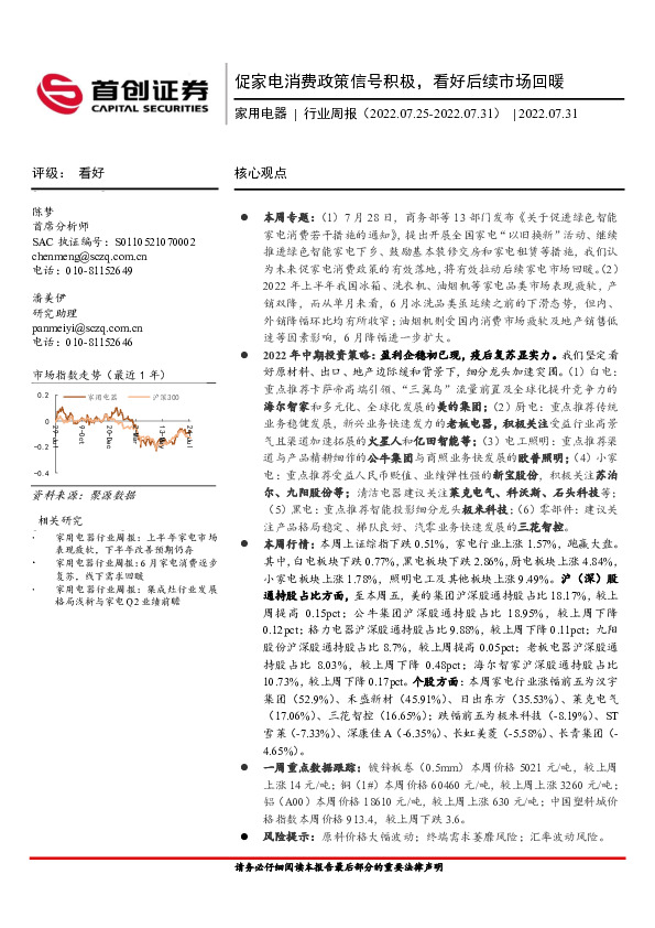 家用电器行业周报：促家电消费政策信号积极，看好后续市场回暖