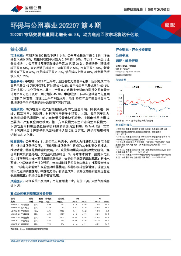 环保与公用事业202207第4期：2022H1市场交易电量同比增长45.8%，动力电池回收市场将达千亿级