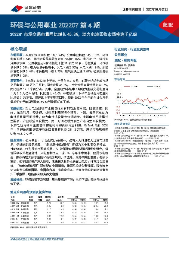 环保与公用事业202207第4期：2022H1市场交易电量同比增长45.8%，动力电池回收市场将达千亿级