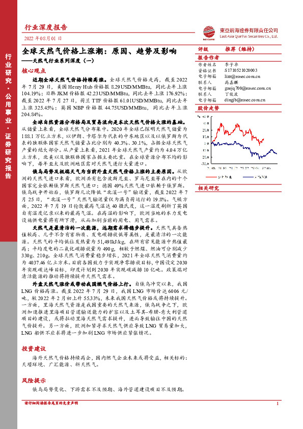 天然气行业系列深度（一）：全球天然气价格上涨潮：原因、趋势及影响