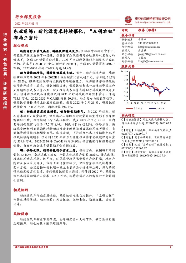 东亚前海有色金属行业深度报告：新能源需求持续催化，“左磷右锂”布局正当时