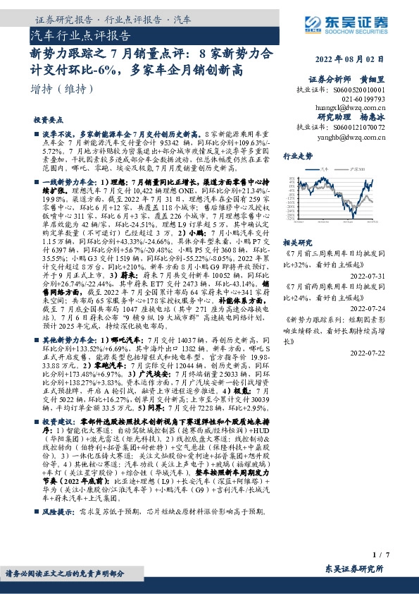 汽车行业点评报告：新势力跟踪之7月销量点评：8家新势力合计交付环比-6%，多家车企月销创新高