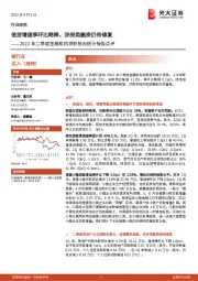 银行业：2022年二季度金融机构贷款投向统计报告点评-信贷增速季环比略降，涉房类融资仍待修复