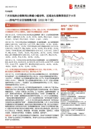 房地产行业百强销售月报（2022年7月）：7月百强房企销售同比降幅小幅收窄，区域龙头销售表现优于大市