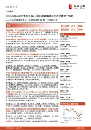 通信电子行业周观点第32期:Oculus Quest 2售价上调,UMC和恩智浦22Q2业绩优于预期