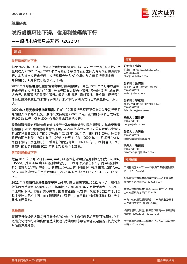 银行永续债月度观察：发行规模环比下滑，信用利差继续下行