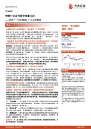 房地产（物业服务）行业动态跟踪：物管行业发力掘金存量旧改