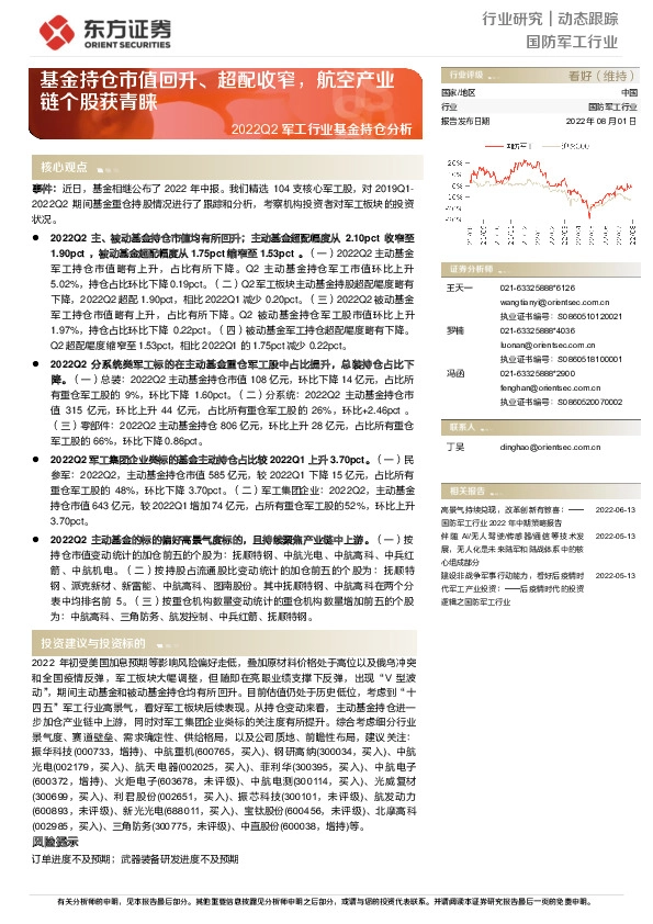 2022Q2军工行业基金持仓分析：基金持仓市值回升、超配收窄，航空产业链个股获青睐