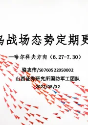 国防军工行业俄乌战场态势定期更新：哈尔科夫方向