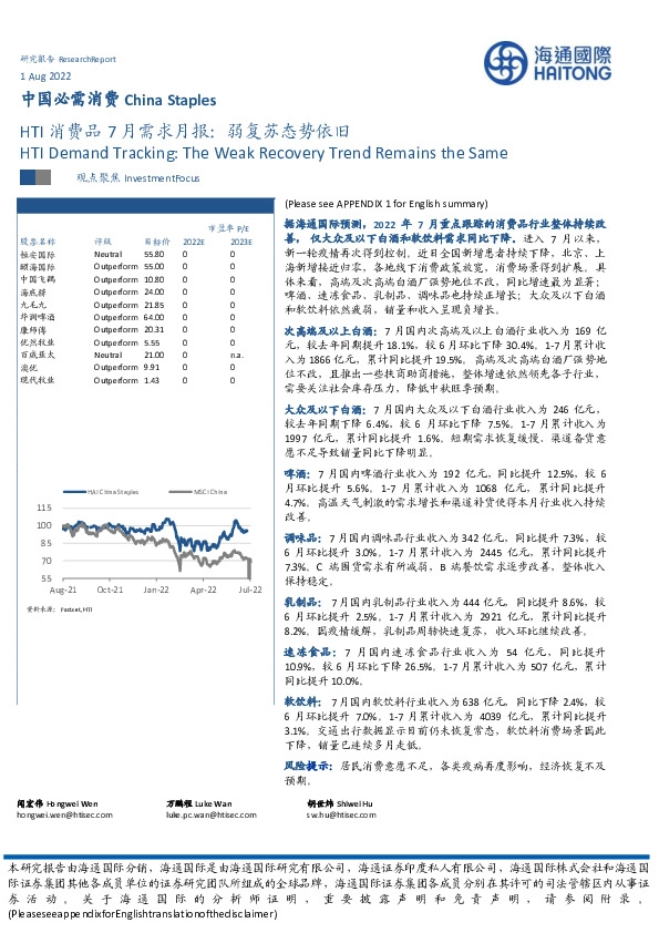 中国必需消费：HTI消费品7月需求月报：弱复苏态势依旧
