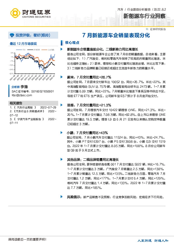 新能源车行业洞察：7月新能源车企销量表现分化