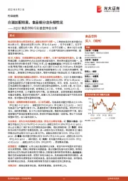2Q22食品饮料行业基金持仓分析:白酒加配明显,食品细分龙头韧性足