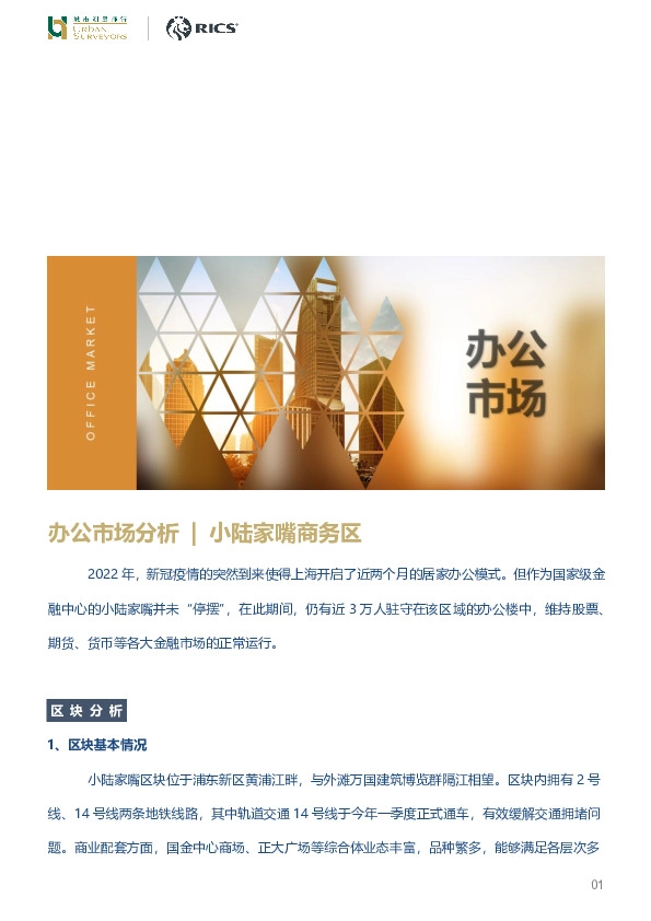 房地产行业：办公市场分析 | 小陆家嘴商务区
