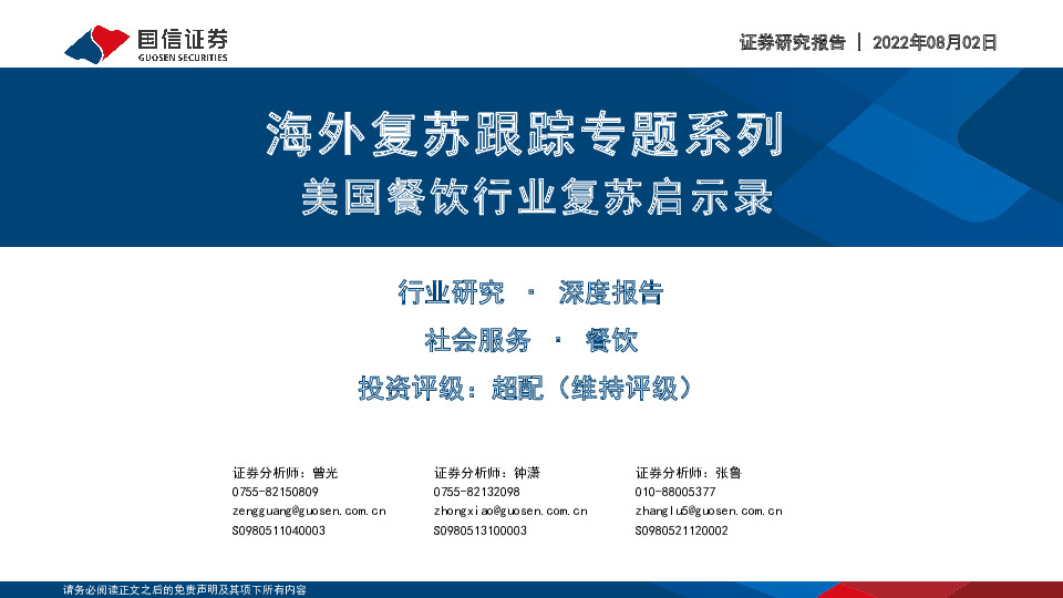 社会服务行业海外复苏跟踪专题系列：海外复苏跟踪专题系列