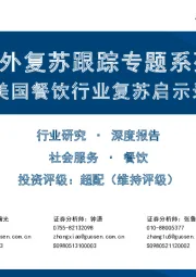 社会服务行业海外复苏跟踪专题系列：海外复苏跟踪专题系列
