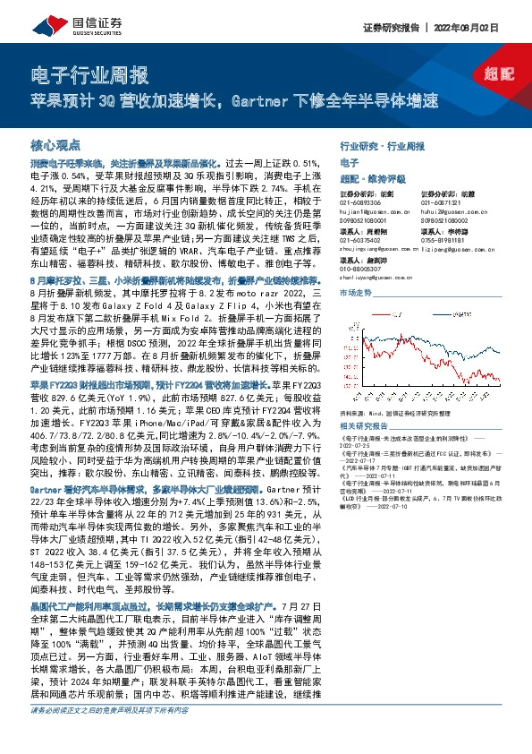 电子行业周报：苹果预计3Q营收加速增长，Gartner下修全年半导体增速