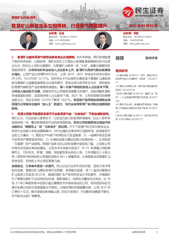 智慧矿山行业点评：智慧矿山新老龙头交相辉映，行业景气再度提升