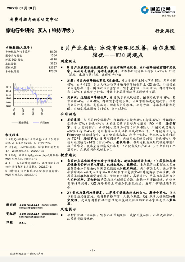 家电行业研究6月产业在线：冰洗市场环比改善，海尔表现较优——W30周观点