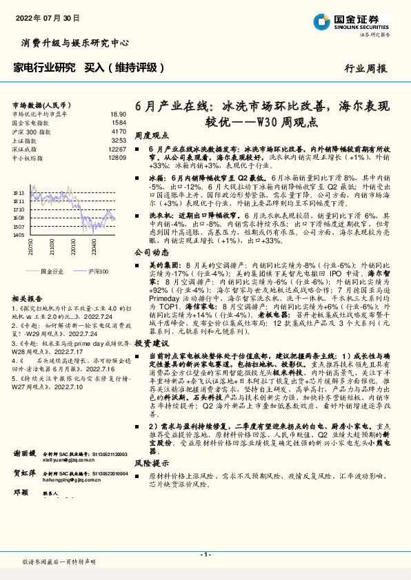 家电行业研究6月产业在线：冰洗市场环比改善，海尔表现较优——W30周观点