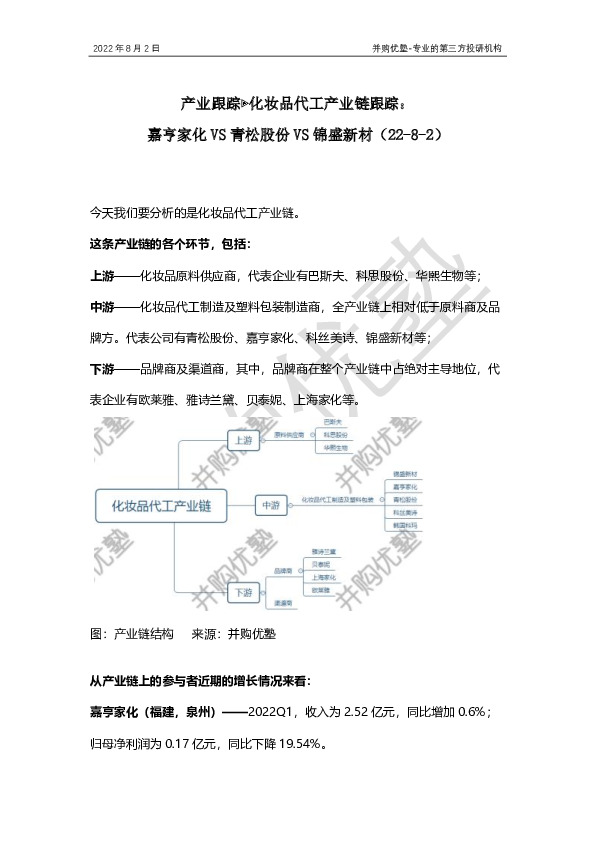 产业跟踪▶化妆品代工产业链跟踪：嘉亨家化VS青松股份VS锦盛新材