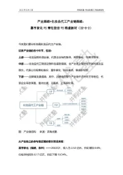 产业跟踪▶化妆品代工产业链跟踪：嘉亨家化VS青松股份VS锦盛新材