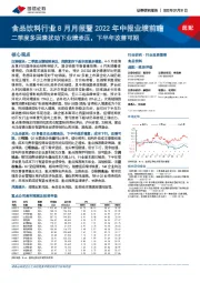 食品饮料行业8月月报暨2022年中报业绩前瞻：二季度多因素扰动下业绩承压，下半年改善可期