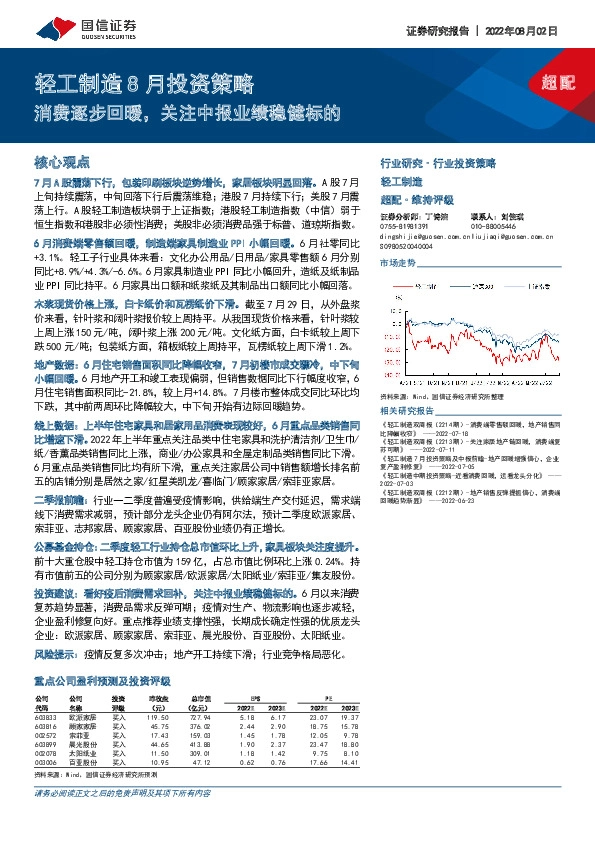 轻工制造8月投资策略：消费逐步回暖，关注中报业绩稳健标的