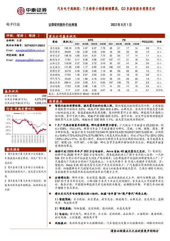 汽车电子周跟踪：7月新势力销量继续攀高，Q3多款智能车密集交付