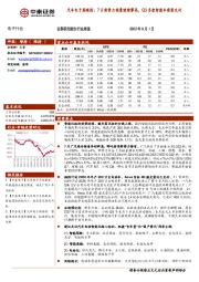 汽车电子周跟踪：7月新势力销量继续攀高，Q3多款智能车密集交付