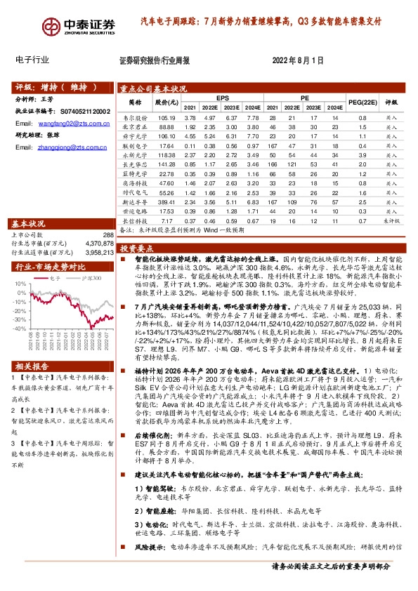 汽车电子周跟踪：7月新势力销量继续攀高，Q3多款智能车密集交付