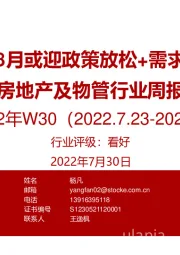 房地产及物管行业周报2022年W30：稳字当头，8月或迎政策放松+需求修复双利好