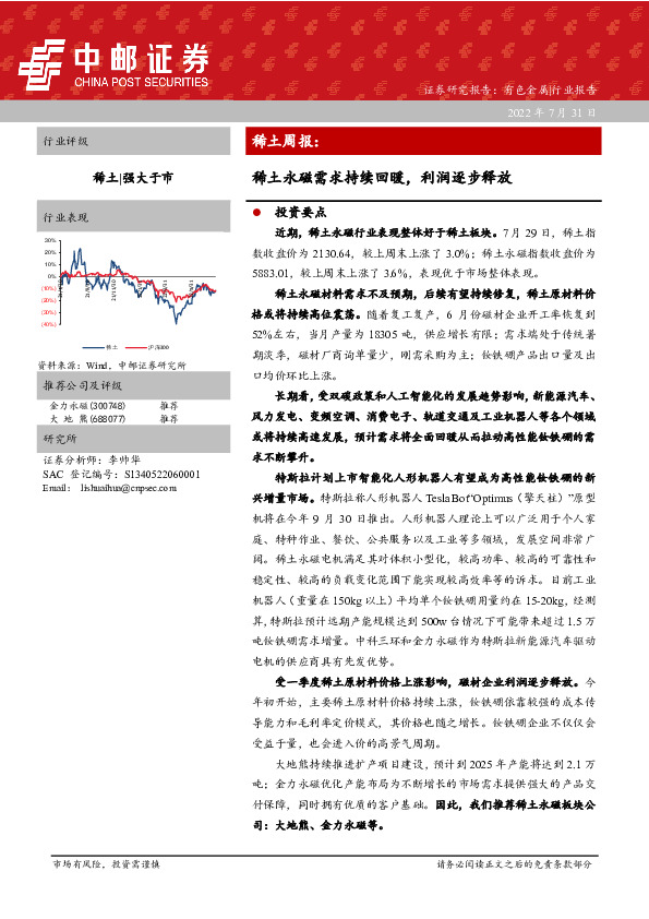 稀土周报：稀土永磁需求持续回暖，利润逐步释放