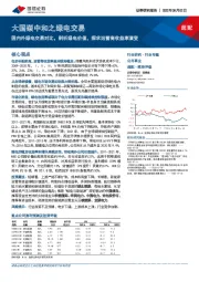 公用事业:大国碳中和之绿电交易-国内外绿电交易对比,剖析绿电价值,探求运营商收益率演变