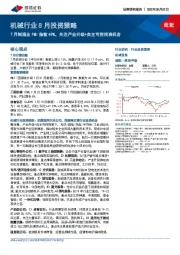 机械行业8月投资策略:7月制造业PMI指数49%,关注产业升级+自主可控投资机会