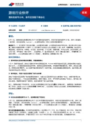 游戏行业快评：第四批版号公布，版号发放趋于常态化