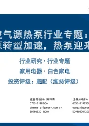 空气源热泵行业专题：欧洲能源转型加速，热泵迎来爆发期