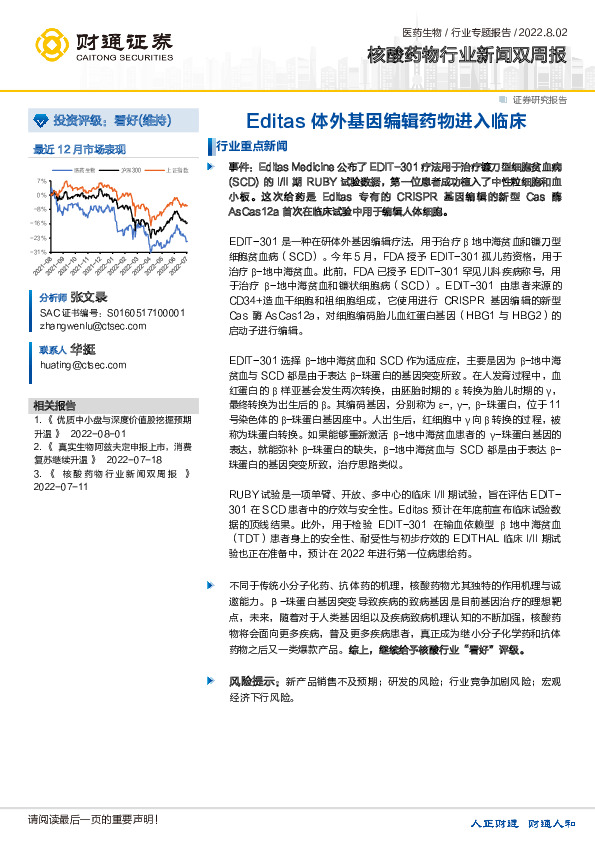 核酸药物行业新闻双周报：Editas体外基因编辑药物进入临床