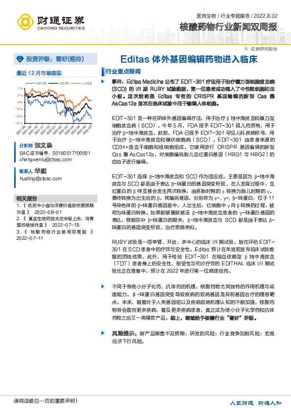 核酸药物行业新闻双周报：Editas体外基因编辑药物进入临床