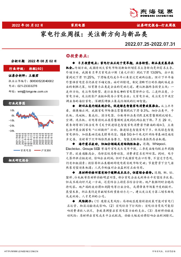 家电行业周报：关注新方向与新品类