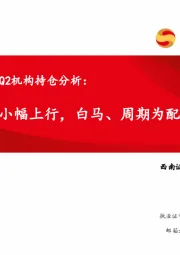 化工行业2022Q2机构持仓分析：化工持仓小幅上行，白马、周期为配置重点