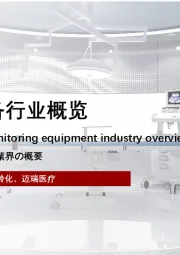 2022年中国监护设备行业概览（摘要版）
