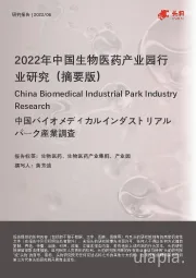 2022年中国生物医药产业园行业研究（摘要版）