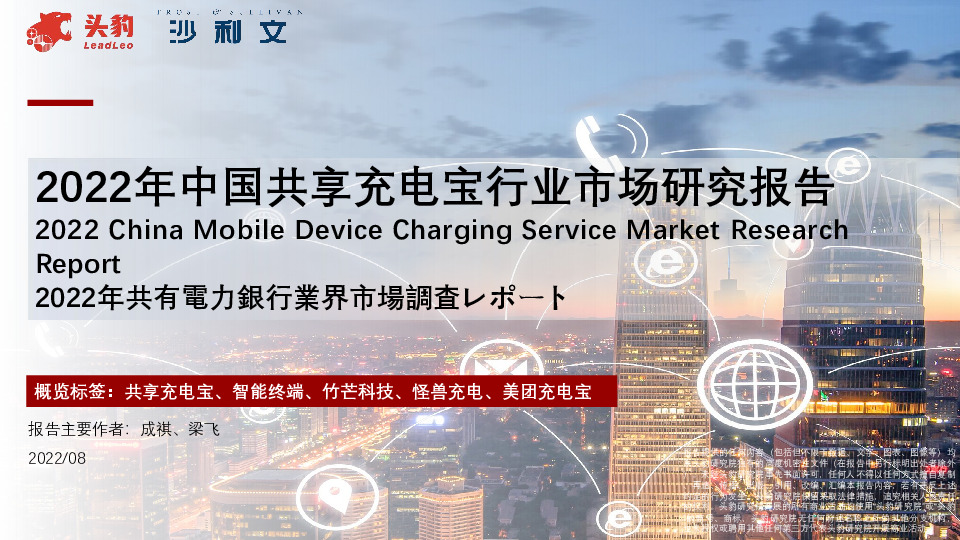 2022年中国共享充电宝行业市场研究报告
