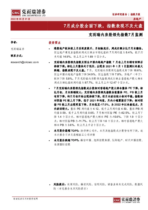 克而瑞内房股领先指数7月监测：7月成分股全面下跌，指数表现不及大盘