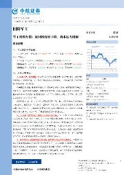 军工材料月报：原材料价格下降，成本压力缓解